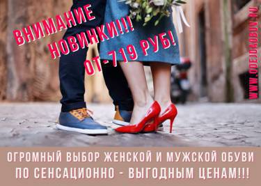 НОВОЕ ПОСТУПЛЕНИЕ женской и мужской ОБУВИ на www. odejdaobuv.ru!!!