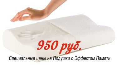 Супер цена на подушку с эффектом памяти