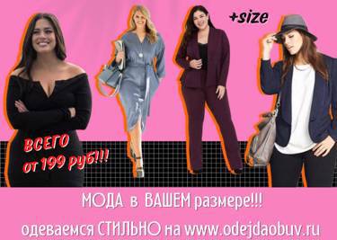 Мода в ВАШЕМ размере! Большой выбор женской одежды размеров +size!
